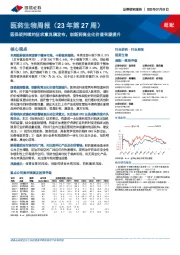 医药生物周报(23年第27周):医保谈判续约征求意见稿发布,创新药商业化价值有望提升