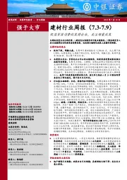 建材行业周报：促进家居消费政策将出台，关注增量政策