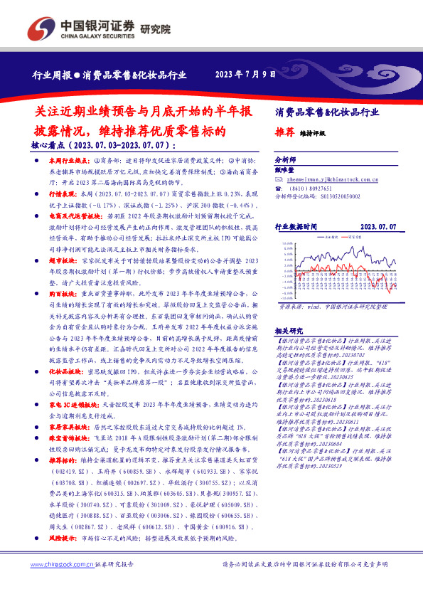 消费品零售&化妆品行业周报：关注近期业绩预告与月底开始的半年报披露情况，维持推荐优质零售标的