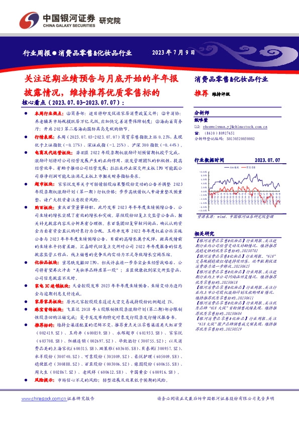 消费品零售&化妆品行业周报：关注近期业绩预告与月底开始的半年报披露情况，维持推荐优质零售标的