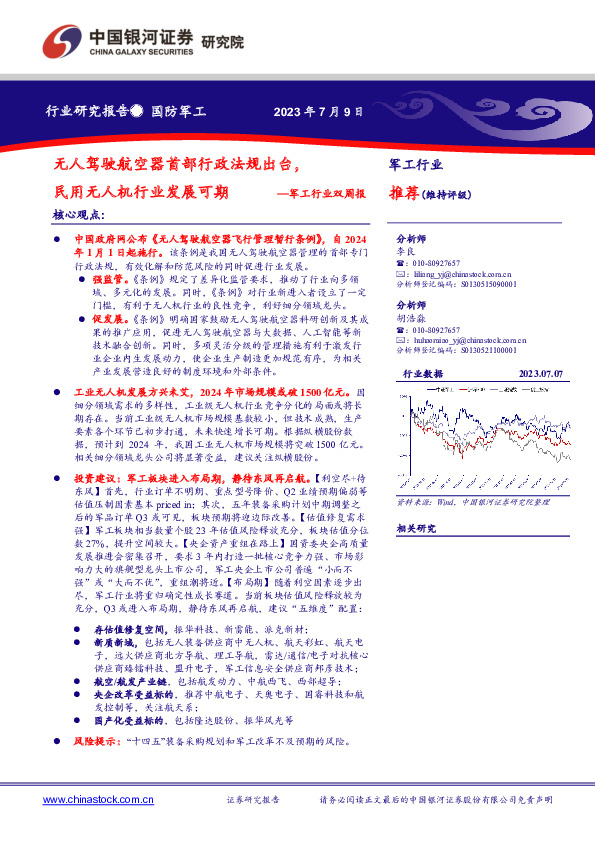 军工行业双周报：无人驾驶航空器首部行政法规出台，民用无人机行业发展可期