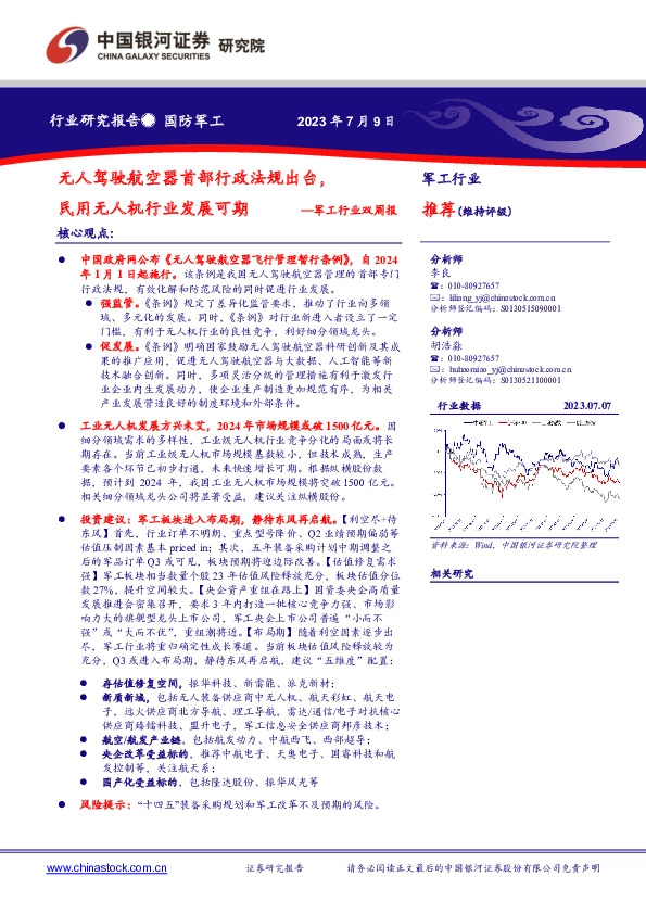 军工行业双周报：无人驾驶航空器首部行政法规出台，民用无人机行业发展可期