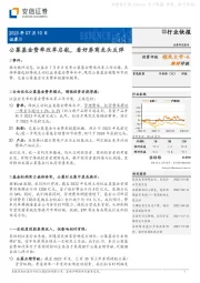 证券Ⅱ行业快报：公募基金费率改革启航，看好券商龙头反弹