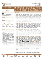 化工新材料行业周报：商务部拟对镓、锗材料实施出口管制，5月半导体销售中国同比下滑29.5%