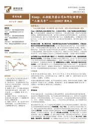 家用电器23W27周观点:Keep:从招股书看公司如何打造营收“三架马车”
