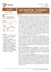 食品饮料行业周报：基本面逐步好转，H2蓄势待发