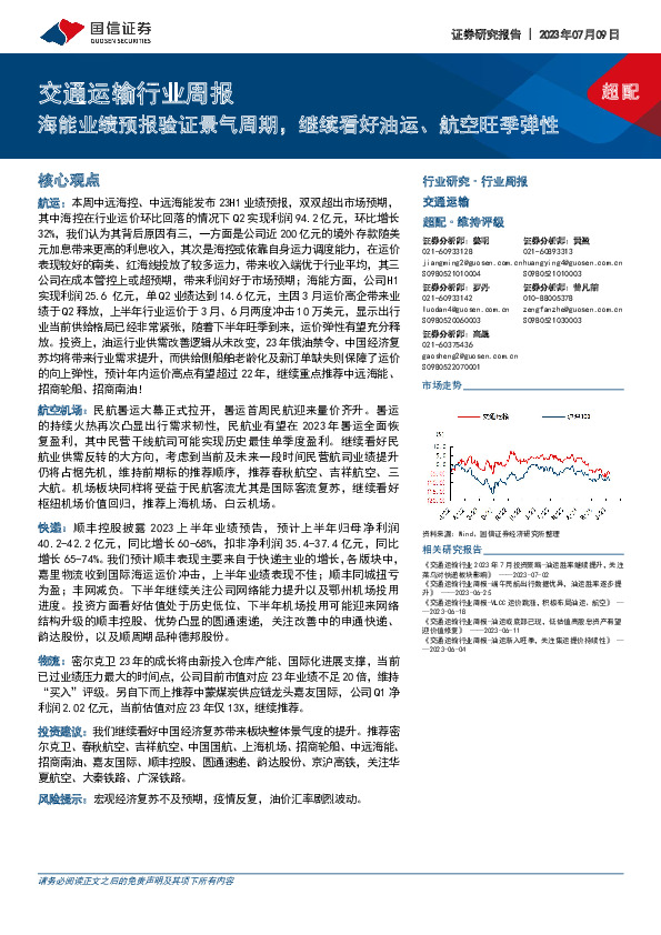 交通运输行业周报：海能业绩预报验证景气周期，继续看好油运、航空旺季弹性