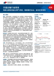 交通运输行业周报：海能业绩预报验证景气周期，继续看好油运、航空旺季弹性