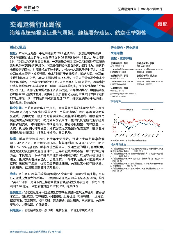 交通运输行业周报：海能业绩预报验证景气周期，继续看好油运、航空旺季弹性
