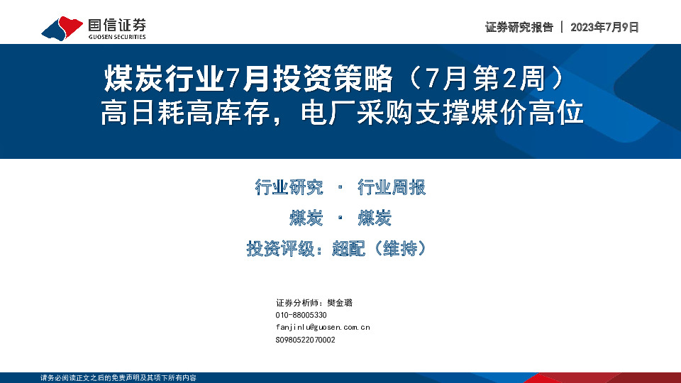 煤炭行业7月投资策略（7月第2周）：高日耗高库存，电厂采购支撑煤价高位
