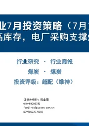 煤炭行业7月投资策略（7月第2周）：高日耗高库存，电厂采购支撑煤价高位