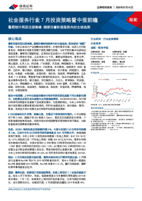 社会服务行业7月投资策略暨中报前瞻：暑期预计再迎出游高峰 继续沿着财报趋势向好主线选股