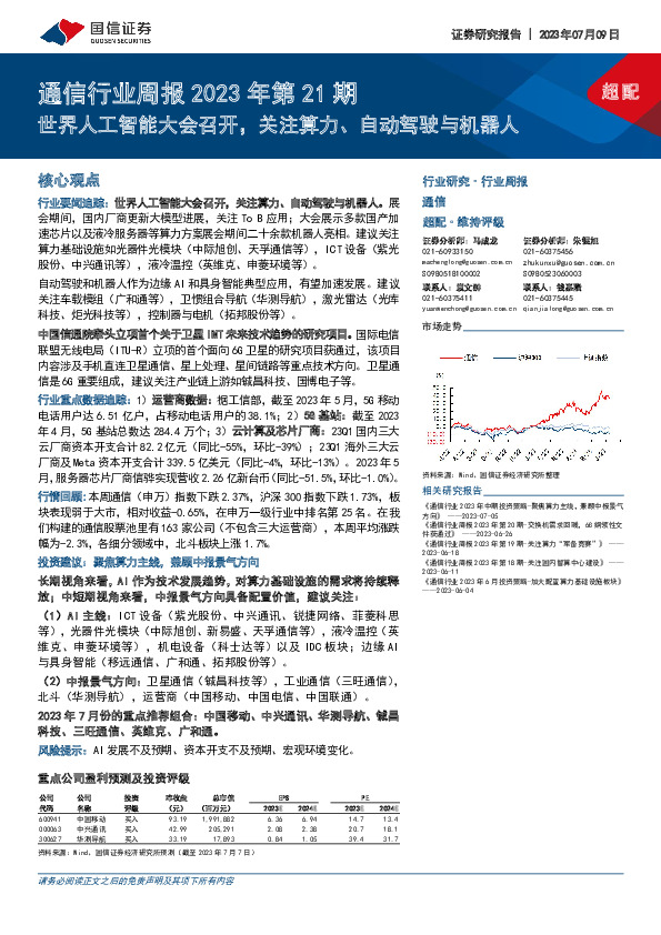 通信行业周报2023年第21期：世界人工智能大会召开，关注算力、自动驾驶与机器人