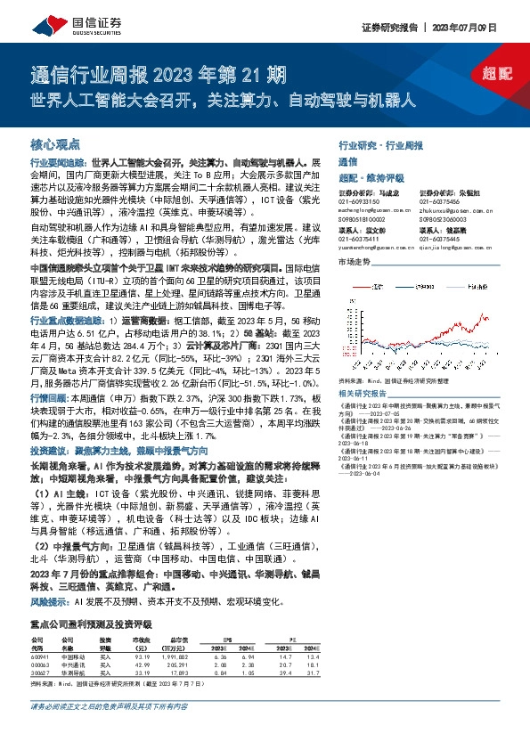 通信行业周报2023年第21期：世界人工智能大会召开，关注算力、自动驾驶与机器人