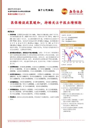 医药行业周报：医保续谈政策缓和，持续关注中报业绩预期