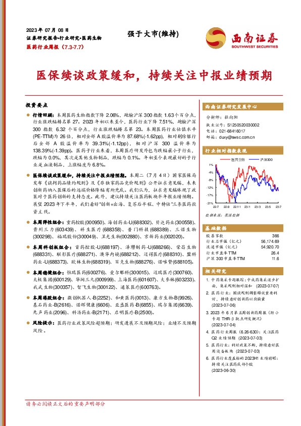 医药行业周报：医保续谈政策缓和，持续关注中报业绩预期