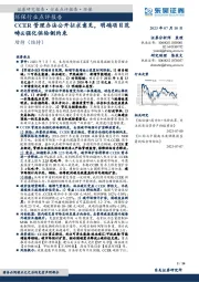 环保行业点评报告：CCER管理办法公开征求意见，明确项目范畴&强化供给侧约束