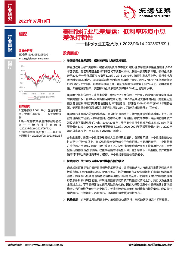 银行行业主题周报：美国银行业息差复盘：低利率环境中息差保持韧性