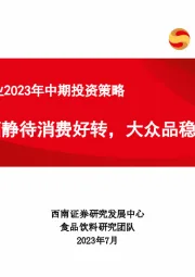 食品饮料行业2023年中期投资策略：白酒静待消费好转，大众品稳健