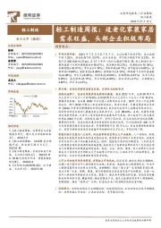 轻工制造周报：适老化家装家居需求旺盛，头部企业积极布局