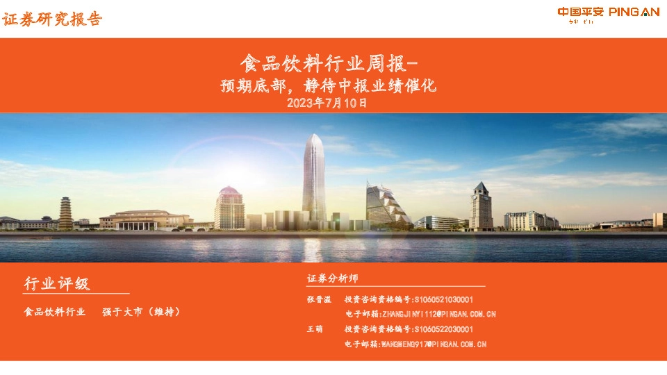 食品饮料行业周报：预期底部，静待中报业绩催化