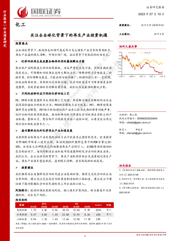 化工：关注去全球化背景下的再生产业投资机遇