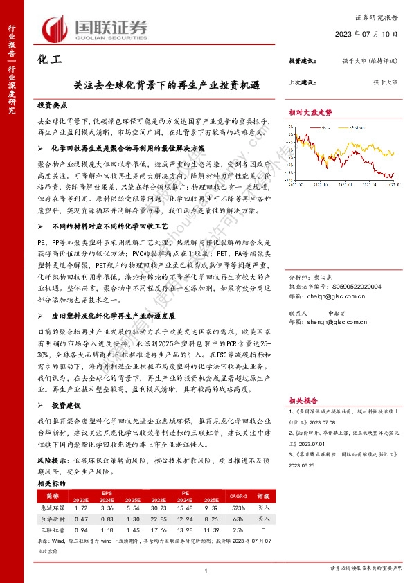 化工：关注去全球化背景下的再生产业投资机遇