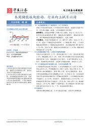 电力设备与新能源行业周报：本周储能板块轮动，行业向上拭目以待