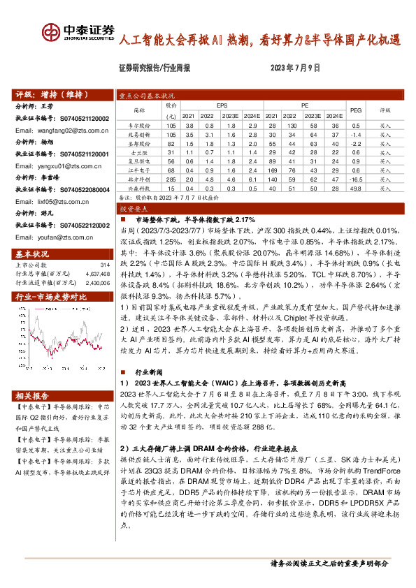电子行业周报：人工智能大会再掀AI热潮，看好算力&半导体国产化机遇