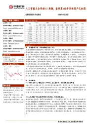 电子行业周报：人工智能大会再掀AI热潮，看好算力&半导体国产化机遇