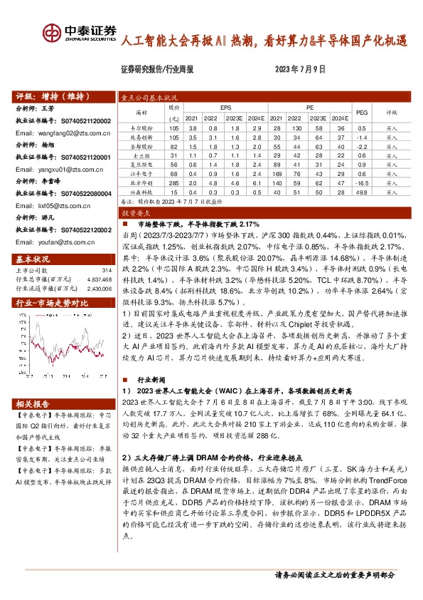 电子行业周报：人工智能大会再掀AI热潮，看好算力&半导体国产化机遇