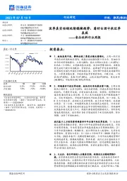 食品饮料行业周报：淡季真实动销延续稳健趋势，看好白酒中秋旺季表现
