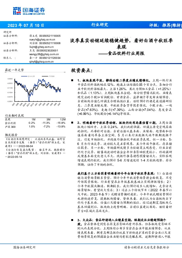 食品饮料行业周报：淡季真实动销延续稳健趋势，看好白酒中秋旺季表现