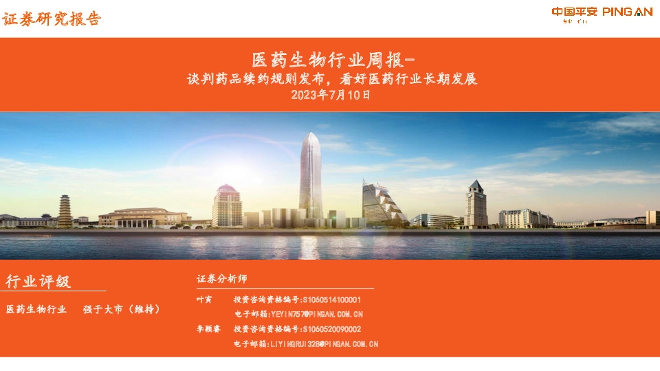 医药生物行业周报：谈判药品续约规则发布，看好医药行业长期发展