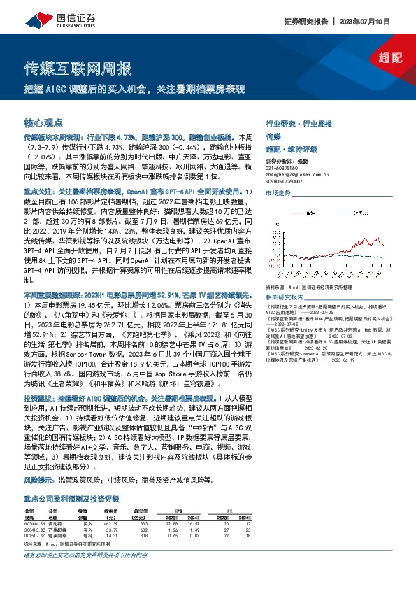 传媒互联网周报：把握AIGC调整后的买入机会，关注暑期档票房表现
