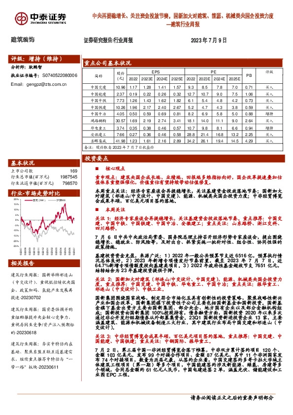 建筑行业周报：中央再提稳增长、关注资金投放节奏，国新加大对建筑、能源、机械类央国企投资力度