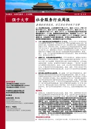 社会服务行业周报：暑期旅游热度高，演艺演出带动线下消费