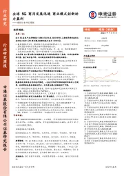 通信行业研究周报：全球5G商用发展迅速 商业模式创新助力盈利