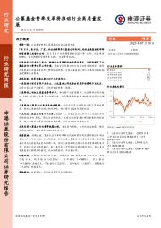 银行行业研究周报：公募基金费率改革将推动行业高质量发展