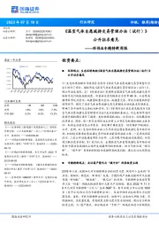 环保&专精特新周报：《温室气体自愿减排交易管理办法（试行）》公开征求意见