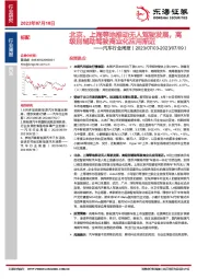 汽车行业周报：北京、上海等地推动无人驾驶发展，高级别辅助驾驶商业化应用渐近