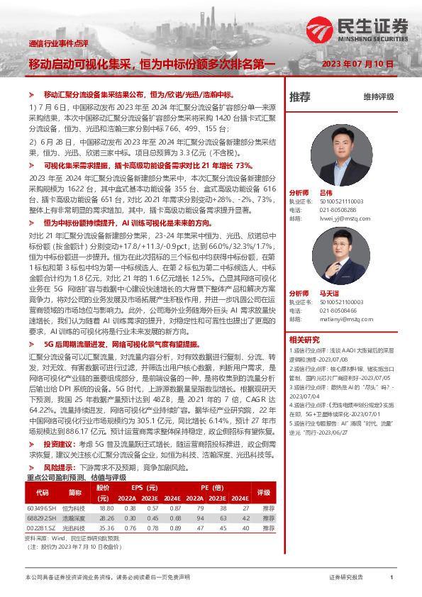 通信行业事件点评：移动启动可视化集采，恒为中标份额多次排名第一