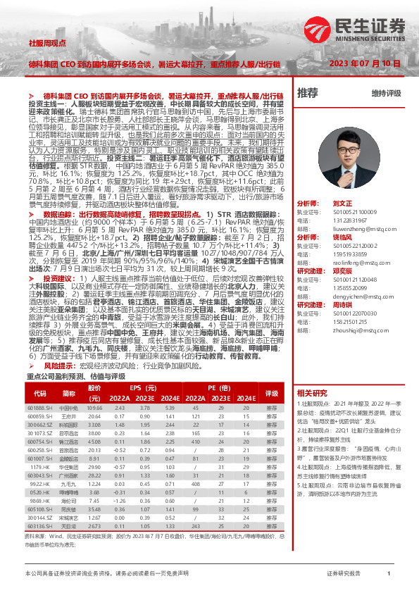 社服周观点：德科集团CEO到访国内展开多场会谈，暑运大幕拉开，重点推荐人服/出行链