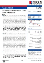 电力设备及新能源行业周报:九家光伏企业正式统一矩形硅片尺寸,风电产业链23年量利修复可期