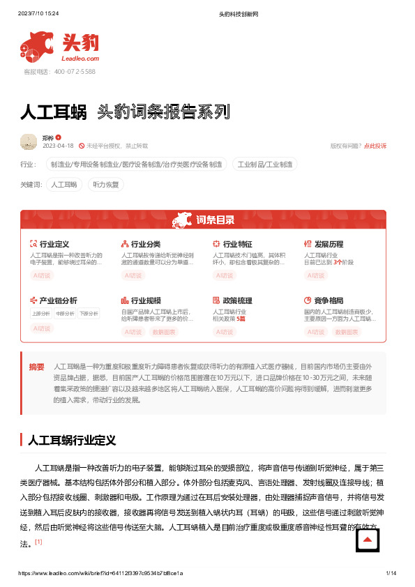人工耳蜗 头豹词条报告系列
