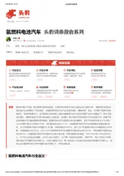 氢燃料电池汽车 头豹词条报告系列