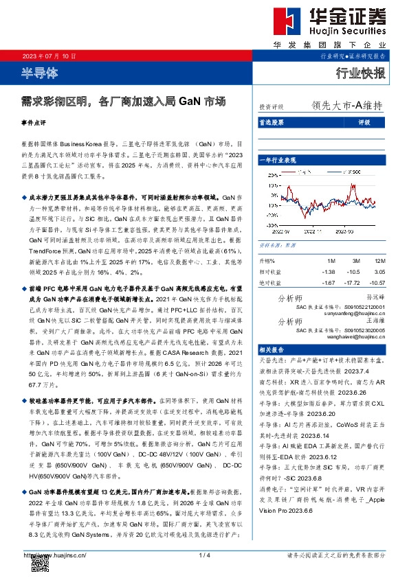 半导体：需求彩彻区明，各厂商加速入局GaN市场