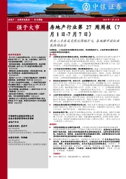 房地产行业第27周周报：新房二手房成交同比降幅扩大，各地楼市放松政策持续出台