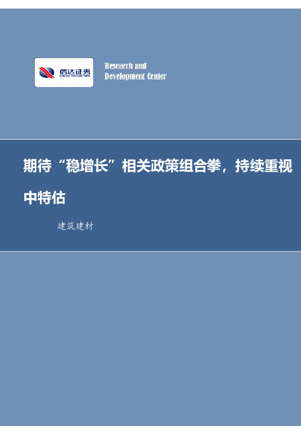 建筑建材行业周报：期待“稳增长”相关政策组合拳，持续重视中特估
