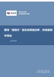 建筑建材行业周报:期待“稳增长”相关政策组合拳,持续重视中特估